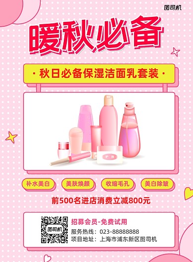 暖秋必备粉色简约促销宣传印刷海报