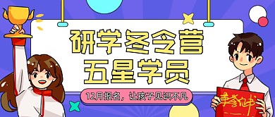 冬令营五星学员卡通公众号首图