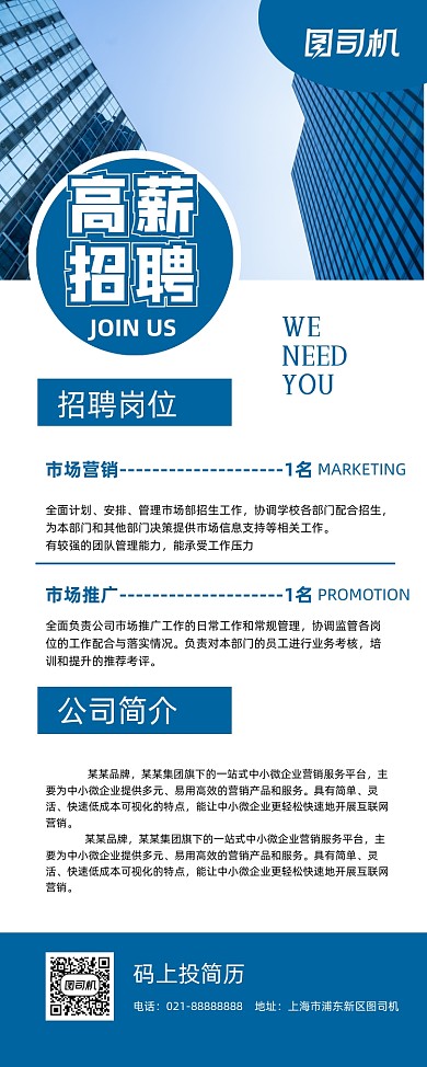 高薪招聘蓝色简约公司诚聘易拉宝