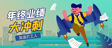 年底业绩冲刺卡通公众号首图