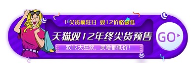 双12年终尖货专题日胶囊banner