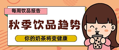深秋奶茶趋势公众号首图