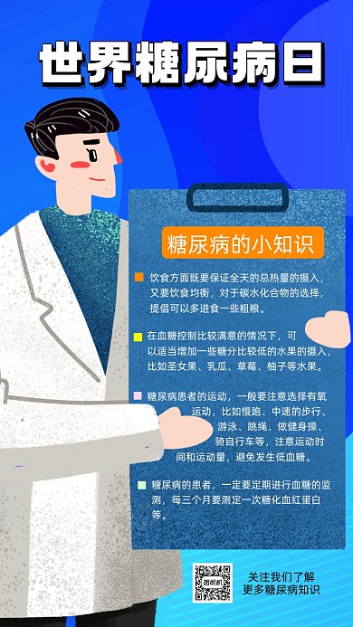 世界糖尿病日科普卡通节日手机海报