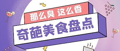 紫色卡通手绘奇葩美食公众号首图