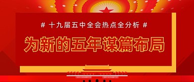 十九届五中全会热点十四五党政公众号首图