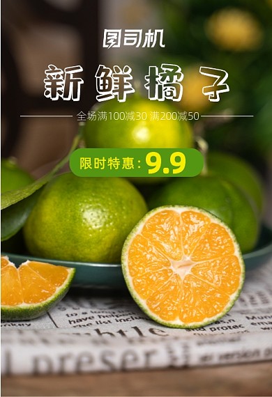 新鲜橘子限时特惠水果钻展