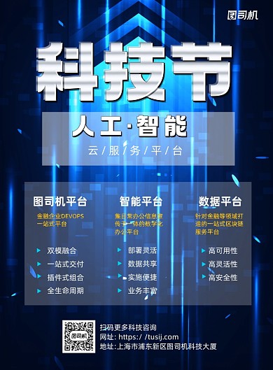 科技节蓝色简约印刷海报