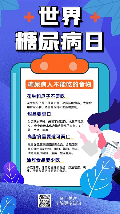 世界糖尿病日卡通插画节日手机海报