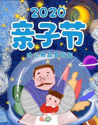 卡通手绘亲子节办公用品海报