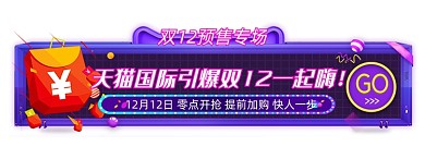 双十二天猫预售专场胶囊banner