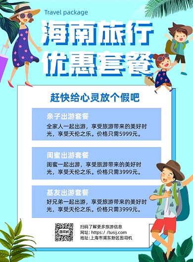 旅行优惠套餐蓝色卡通印刷海报