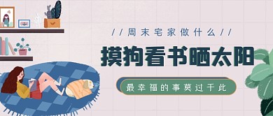 周末宅家做什么温馨粉色公众号封面