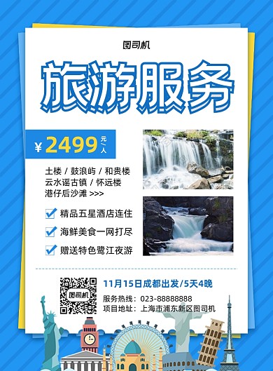 旅游服务蓝色简约出行宣传印刷海报