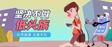 不做低头族卡通公众号首图