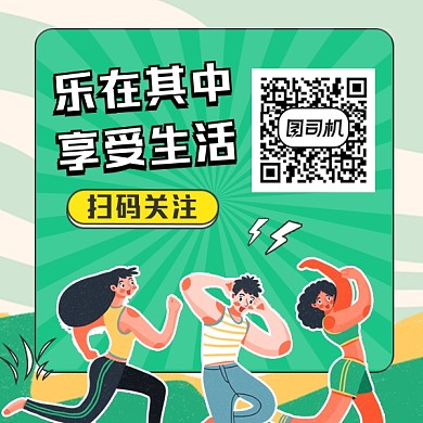 享受生活时尚简约方形二维码