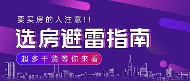 选房避雷指南紫色渐变公众号首图