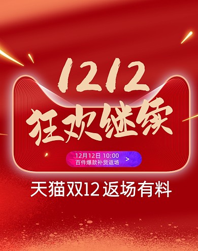 红色双十二活动海报