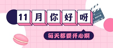 粉色少女风11月问好公众号首图