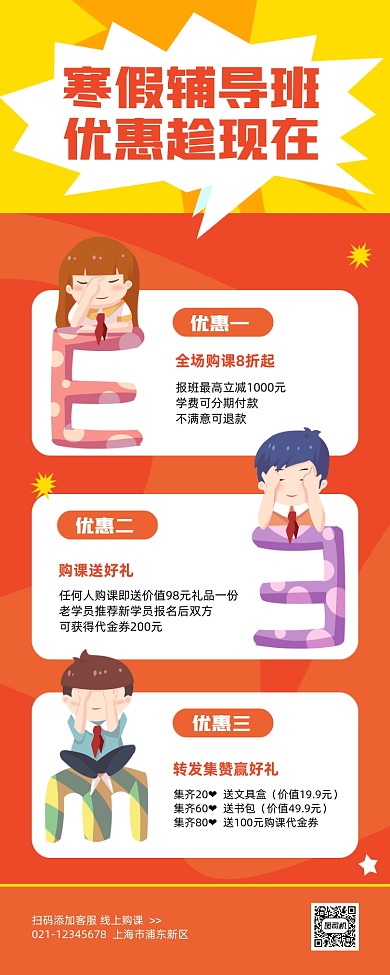寒假辅导班招生优惠手机长图