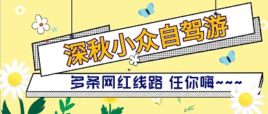 深秋自驾游公众号首图