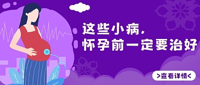 孕前知识普及简约紫色首图