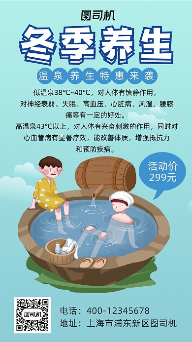 秋冬养生温泉卡通风手机海报