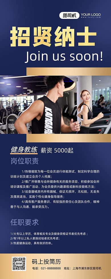招贤纳士蓝色时尚健身房招聘易拉宝