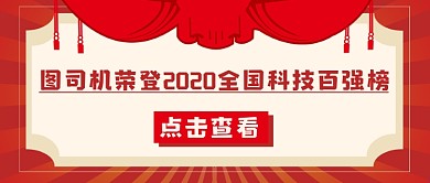 喜报荣登2020百强榜红色简约首图