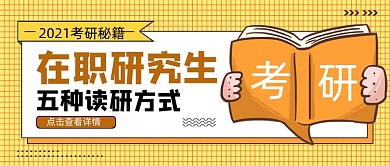黄色卡通手绘五种读研方式公众号首图