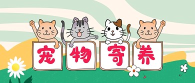 宠物寄养公众号首图