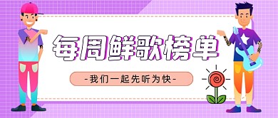 每周鲜歌榜单公众号首图