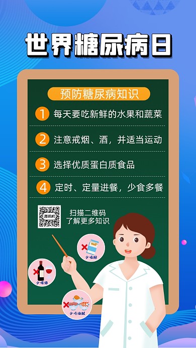 世界糖尿病日卡通插画节日手机海报