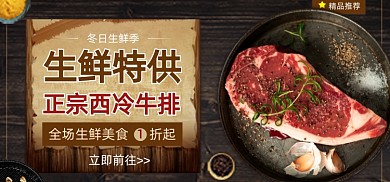 生鲜特供牛排活动海报