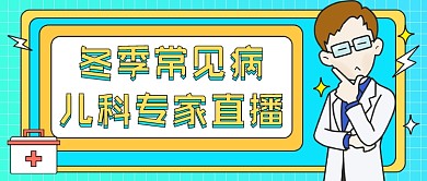 冬季常见病直播卡通公众号首图