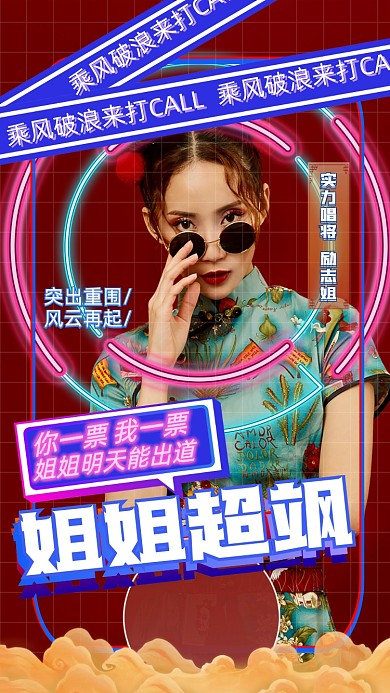 明星应援爱豆支援国潮手机海报