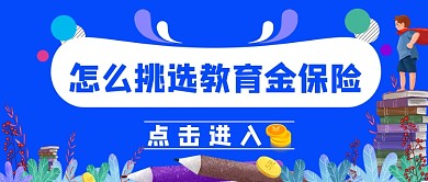 怎么挑选教育保险金简约首图