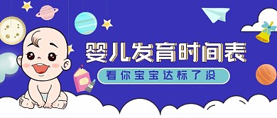婴儿发育时间表知识科普公众号首图