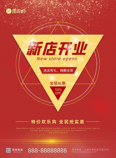 新店开业宣传促销印刷海报