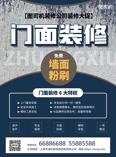 门面装修蓝色几何印刷海报