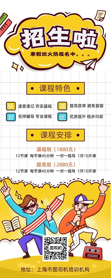 寒假招生卡通手绘创意生动手机海报
