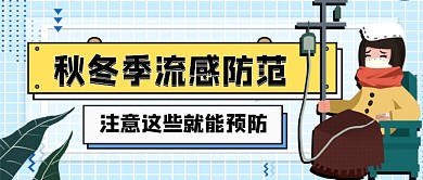 秋冬感冒防护指南公众号首图