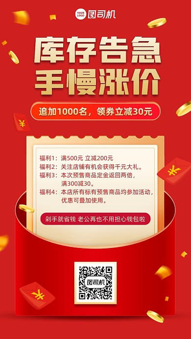 库存告急优惠领劵立减创意红包手机海报