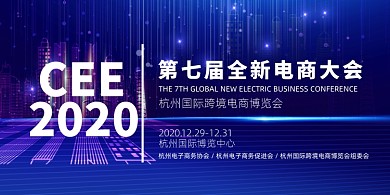 电商炫彩大气杭州国际跨境博览会展板