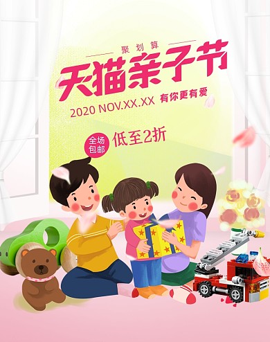 卡通活动天猫亲子节海报