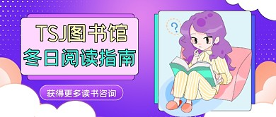 冬日阅读指南卡通公众号首图