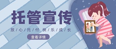 蓝色卡通手绘托管宣传公众号首图