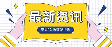 苹果12跌破发行价公众号首图