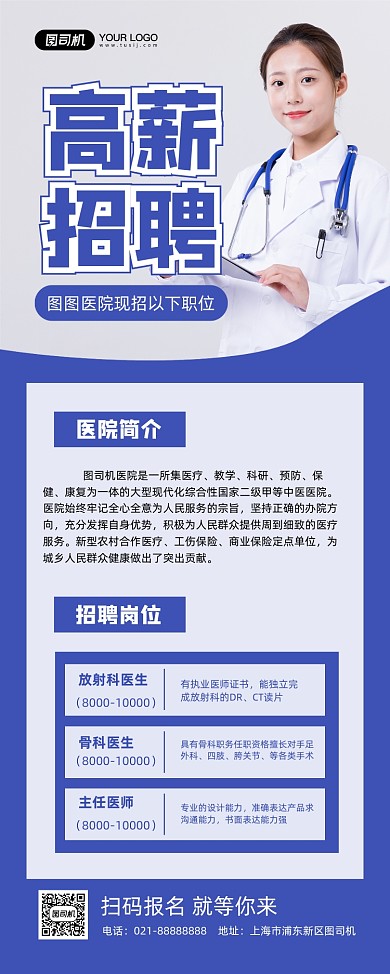 高薪招聘蓝色简约医院招聘易拉宝