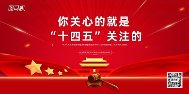 十四五规划红色大气展板