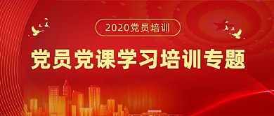 党员党课学习培训红色党政公众号首图